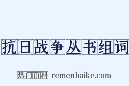 抗日战争丛书组词是什么意思的图片